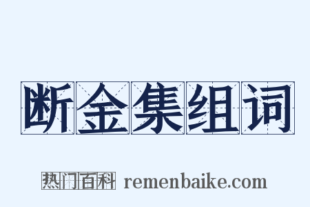 断金集组词是什么意思的图片